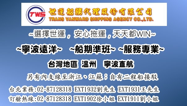 世運 台灣地區 溫州 寧波直航