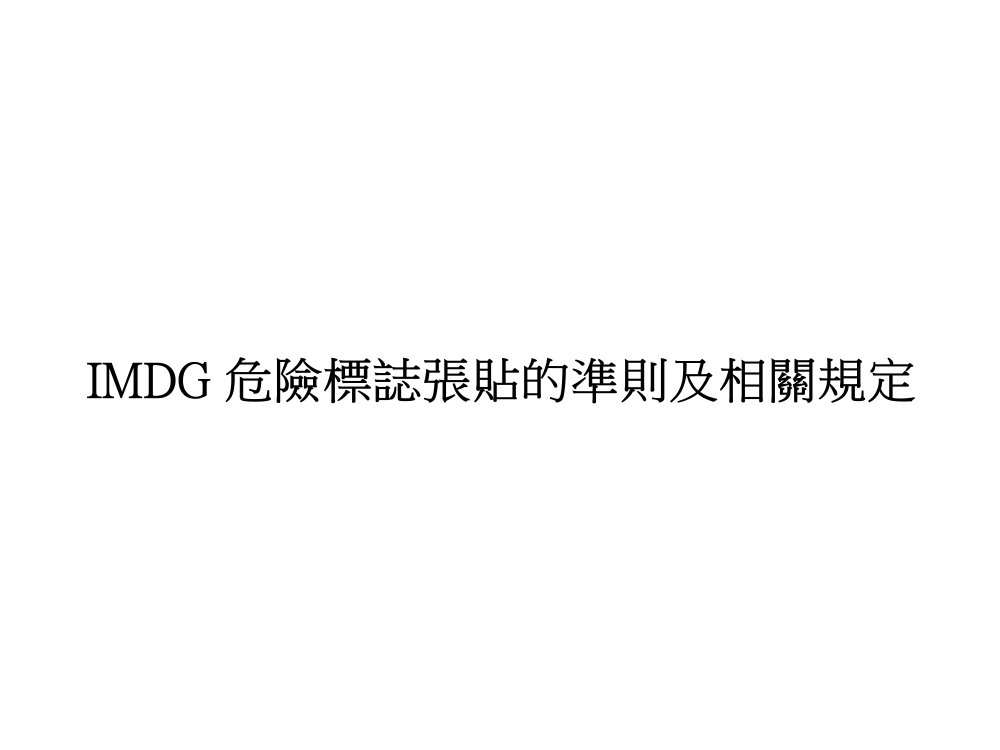 IMDG 危險標誌張貼的準則及相關規定