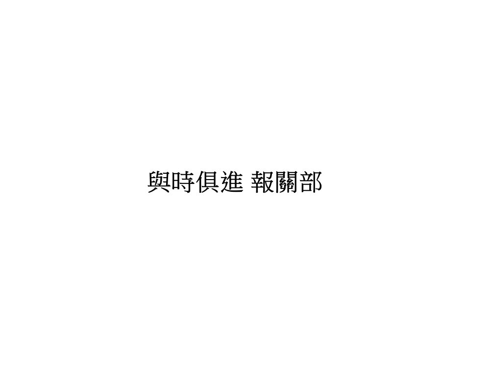 與時俱進的報關部