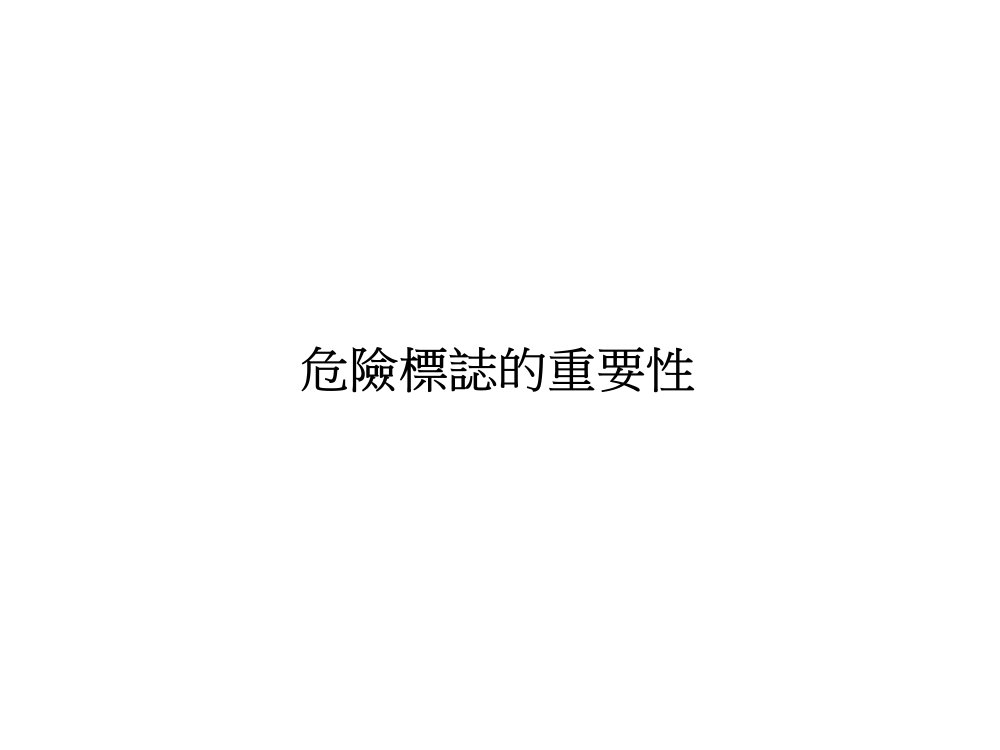 危險標誌的重要性