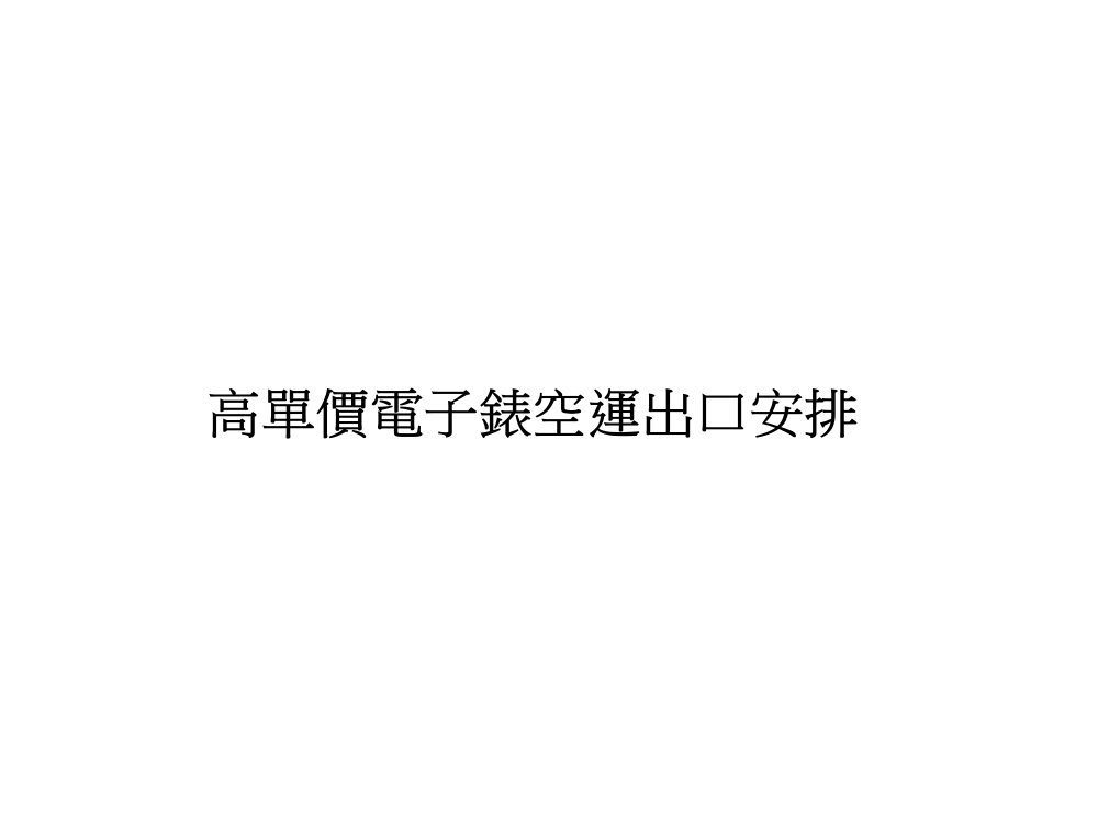 高單價電子錶空運出口安排