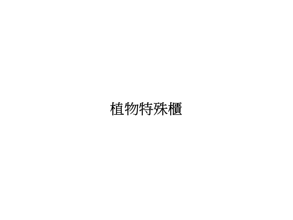 植物特殊櫃