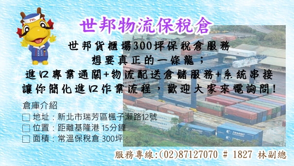 世邦物流貨櫃保稅倉