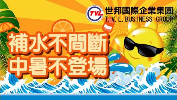 補水不間段 中暑不登場