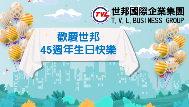世邦45生日快樂