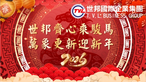 世邦國際企業集團 2026 主題