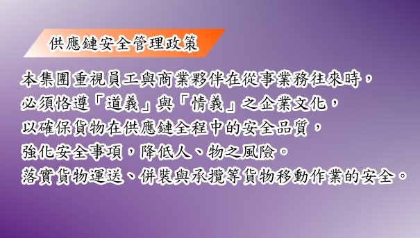供應鏈安全管理政策