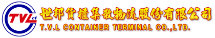 世邦貨櫃集散物流股份有限公司